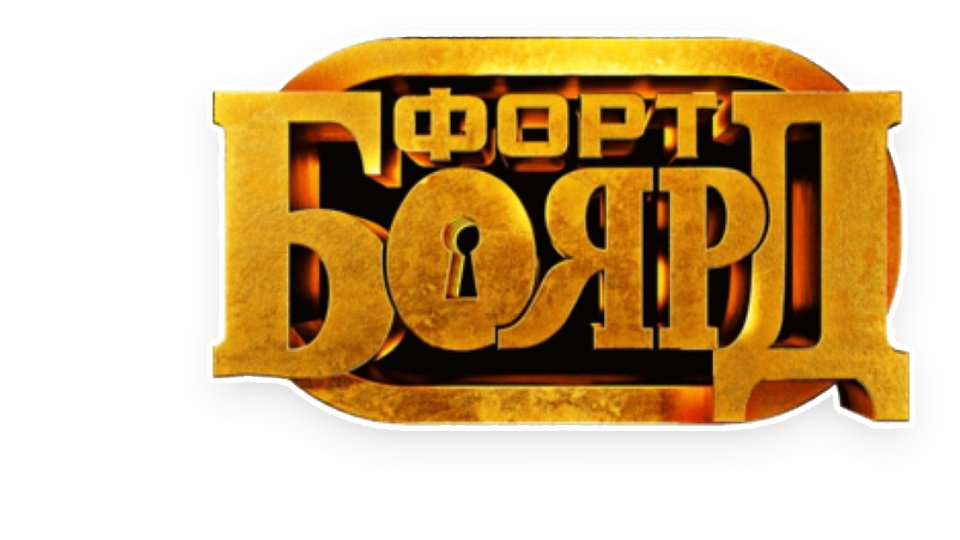 Форт Боярд